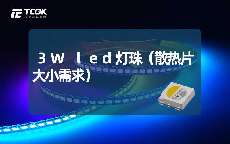 3W led灯珠（散热片大小需求）